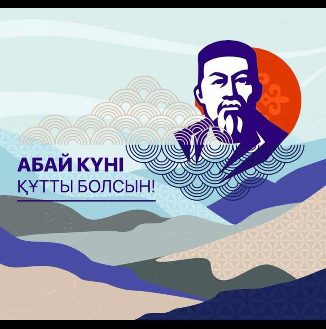 АБАЙ КҮНІ ҚҰТТЫ БОЛСЫН