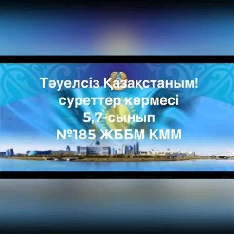 "Тәуелсіз Қазақстаным!"