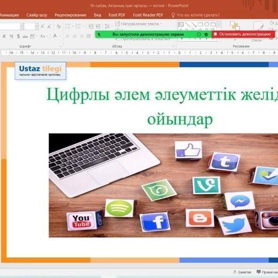 Цифрлық әлем, әлеуметтік желідегі ойындар "