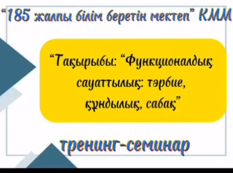 “Функционалдық сауаттылық: тәрбие, құндылық, тәрбие” тақырыбында тәжірибе алмасу семинарын өткізді.