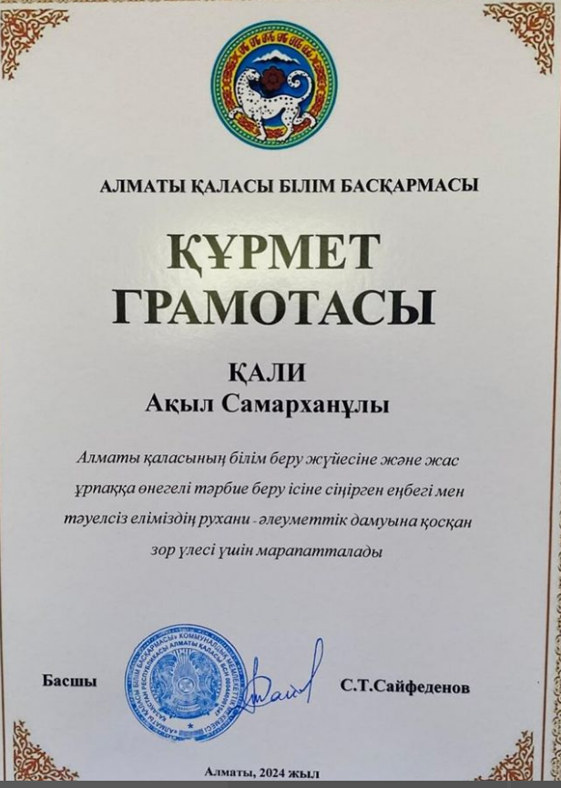 Алматы қаласының білім беру жүйесіне және жас ұрпаққа өнегелі тәрбие беру ісіне сіңірген еңбегі мен тәуелсіз еліміздің рухани-әлеуметтік дамуына қосқан зор үлесі үшін