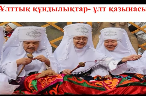 "Ұлттық құндылықтар - ұлт болашағы"