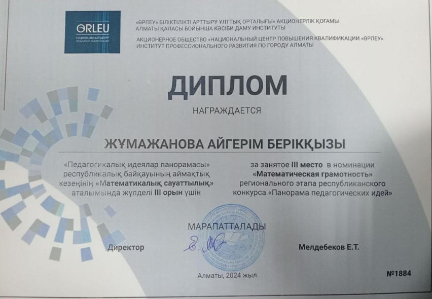 «ПЕДАГОГИКАЛЫҚ ИДЕЯЛАР ПАНОРАМАСЫ» атты республикалық байқауы
