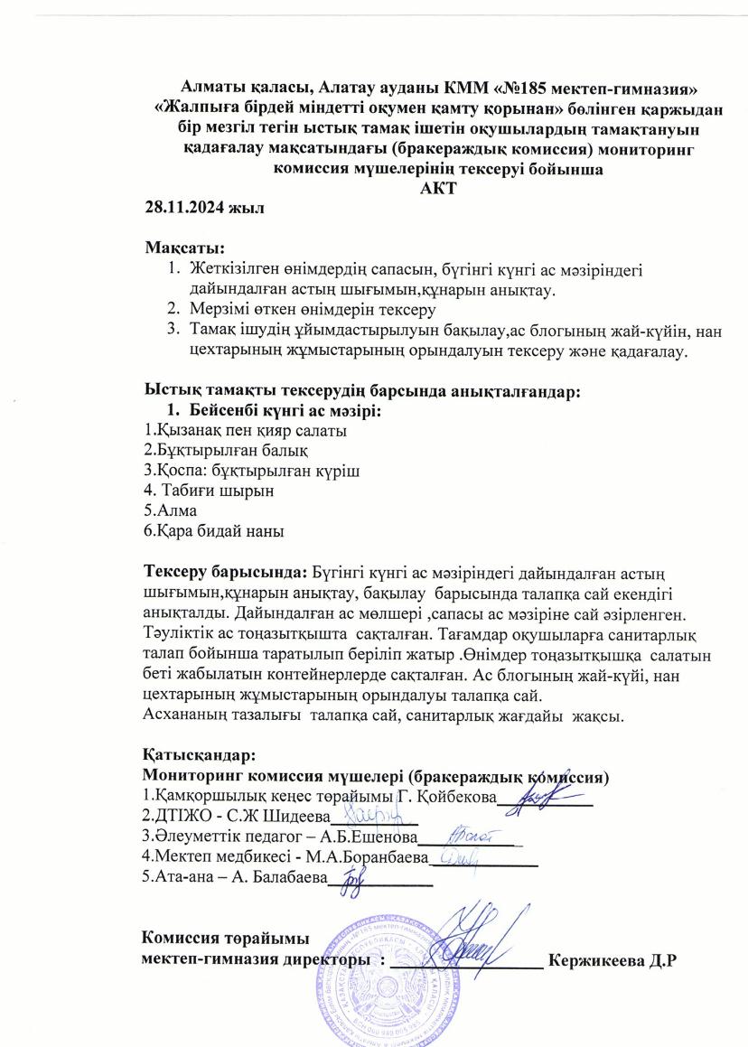 "Жалпыға бірдей міндетті оқумен қамту қорынан" бір мезгіз ыстық тамақ ішетін оқушылардың тамақтануын қадағалау бракераждық комиссия мониторингі
