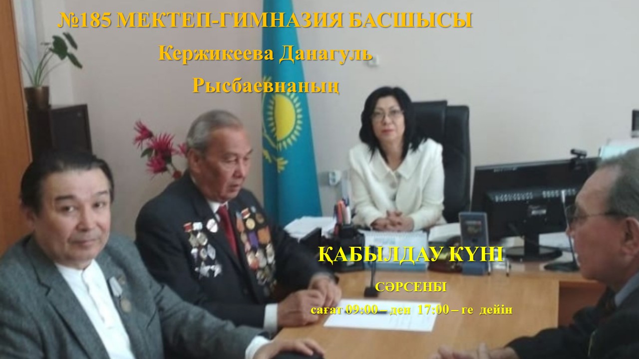 "№185 мектеп-гимназия" КММ басшысының Алғабас ы.а. тұрғындарының қабылдау күні