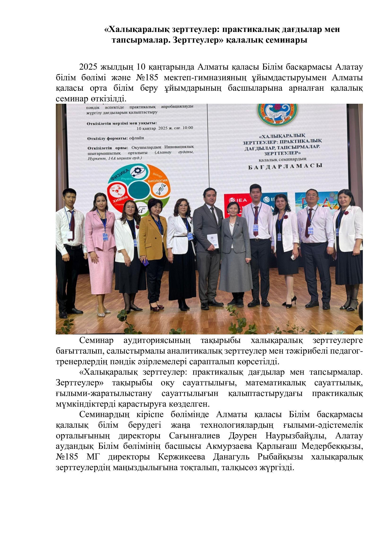 «Халықаралық зерттеулер: практикалық дағдылар мен тапсырмалар. Зерттеулер» қалалық семинары