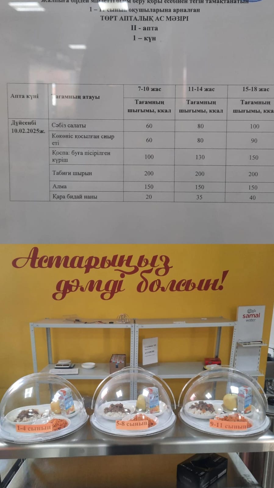 Ас мәзірі ІІ апта 1 күні