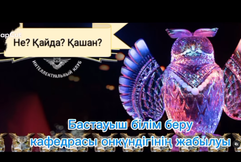 “Не? Қайда? Қашан?” атты ұстаздар арасындағы интеллектуалдық сайысы ұйымдастырылды