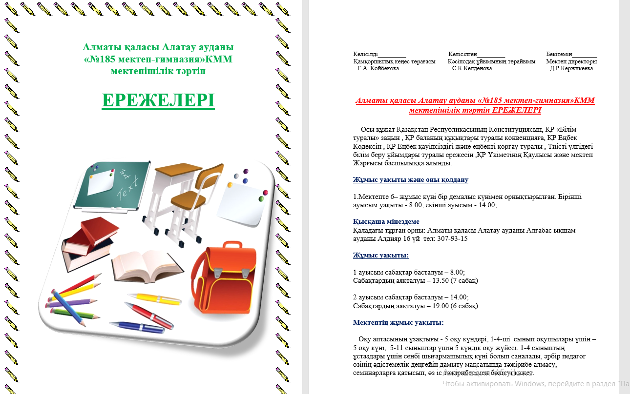 Алматы қаласы Алатау ауданы  «№185 мектеп-гимназия»КММ  мектепішілік тәртіп  ЕРЕЖЕЛЕРІ