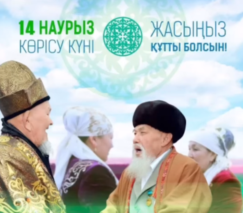 Көрісу күні немесе Амал мерекесі