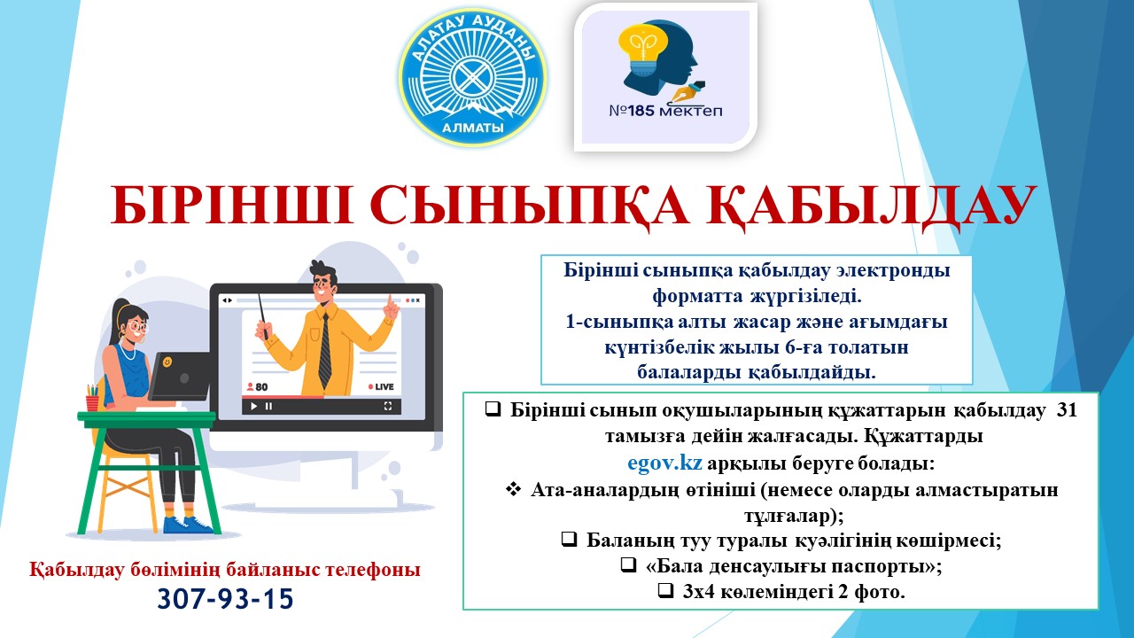 БІРІНШІ СЫНЫПҚА ҚАБЫЛДАУ