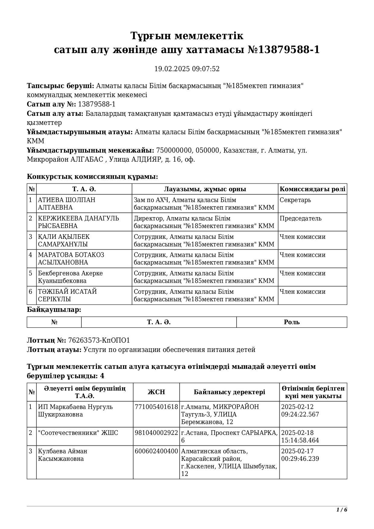 ТҰРҒЫН МЕМЛЕКЕТТІК САТЫП АЛУ ЖӨНІНДЕ АШУ ХАТТАМАСЫ