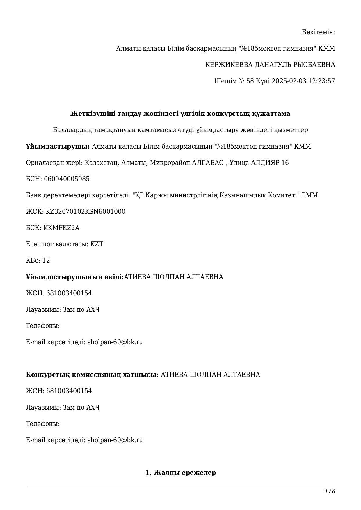 ЖЕТКІЗУШІНІ ТАҢДАУ ЖӨНІНДЕГІ ҮЛГІЛІК КОНКУРСТЫҚ ҚҰЖАТТАМА