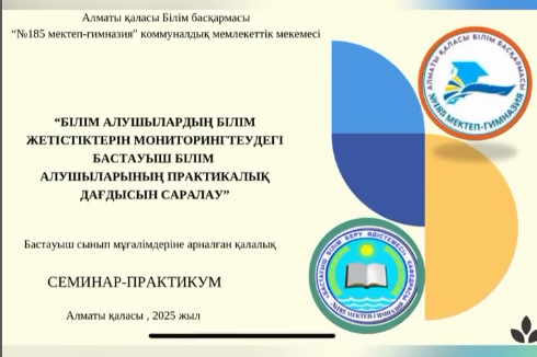 «Білім алушылардың білім жетістіктерін мониторингтеудегі бастауыш білім алушыларының практикалық дағдысын саралау» тақырыбында бастауыш сынып мұғалімдеріне арналған қалалық семинар-практикум өткізілді.