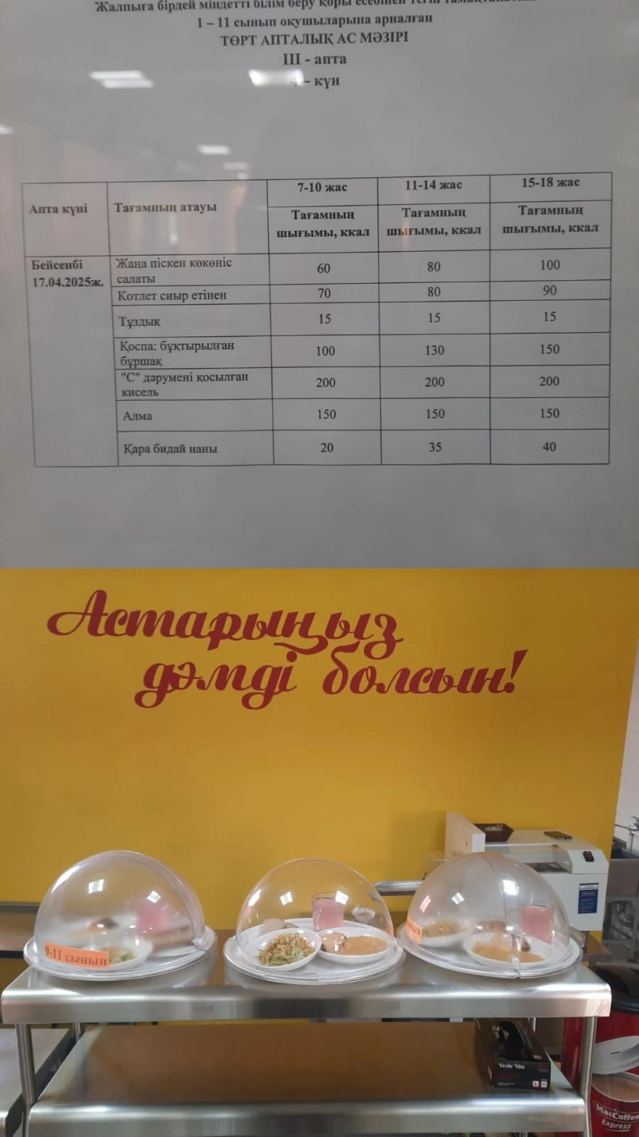 Ас мәзірі ІІI апта 4 күні