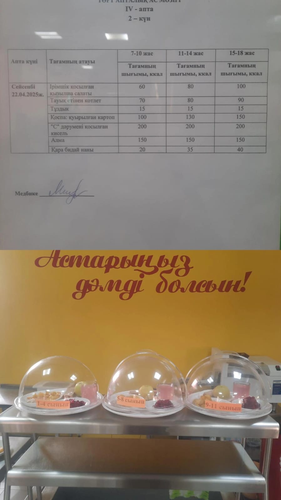 Ас мәзірі ІV апта 2 күні