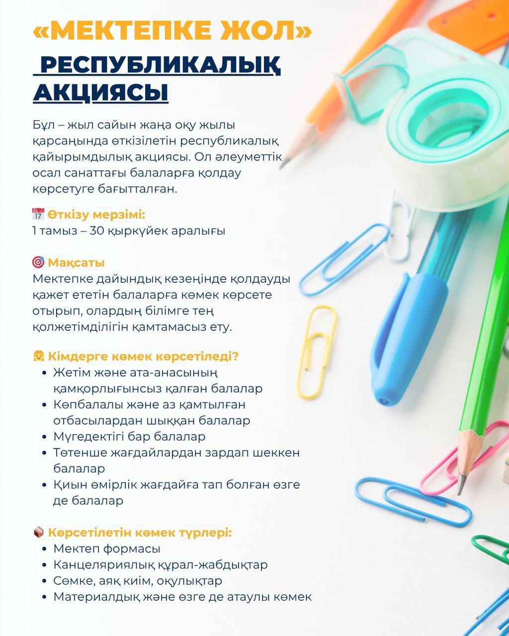 "Мектепке жол" Республикалық акциясы