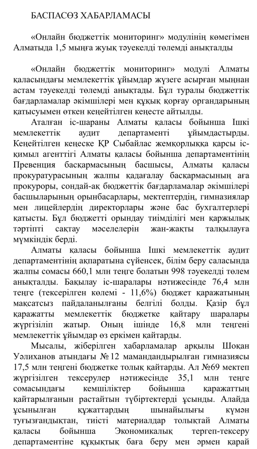 Онлайн бюджеттік мониторинг