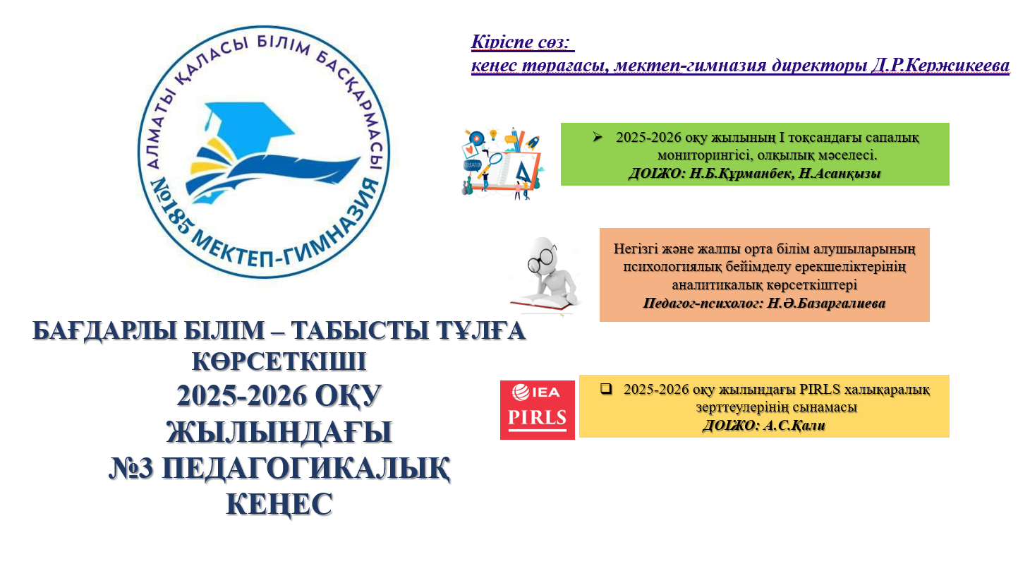 "БАҒДАРЛЫ БІЛІМ – ТАБЫСТЫ ТҰЛҒА КӨРСЕТКІШІ" тақырыбында №3 педагогикалық кеңес болып өтті.