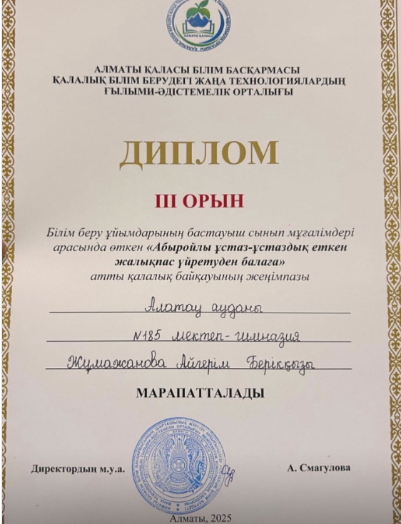 “Абыройлы ұстаз - ұстаздық еткен жалықпас үйретуден балаға” бастауыш сынып мұғалімдеріне арналған қалалық байқау