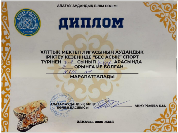 Ұлттық мектеп лигасының аудандық іріктеу кезеңінде “Бес асық” спорт  жарысы