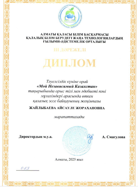 Тәуелсіздік күніне орай “Мой Независимый Казахстан» тақырыбында орыс тілі мен әдебиеті пәні мұғалімдері арасында өткен қалалық эссе байқауы