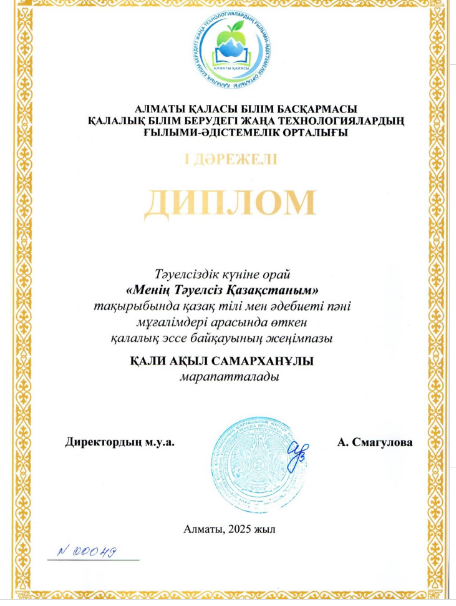 Тәуелсіздік күніне орай “Менің Тәуелсіз Қазақстаным» тақырыбында қазақ тілі мен әдебиеті пәні мұғалімдері арасында өткен қалалық эссе байқауы