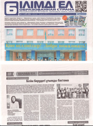 “БІЛІМДІ ЕЛ” Республикалық білімділік қоғамдық-саяси газеті