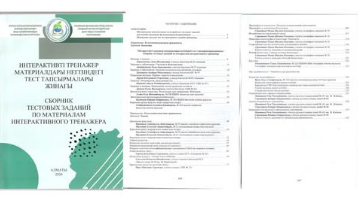 “ИНТЕРАКТИВТІ ТРЕНАЖЕР МАТЕРИАЛДАРЫ НЕГІЗІНДЕГІ ТЕСТ ТАПСЫРМАЛАРЫ ЖИНАҒЫНА” енгізілді.