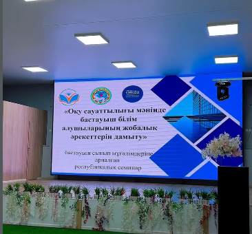 “ ОҚУ САУАТТЫЛЫҒЫ МӘНІНДЕ БАСТАУЫШ БІЛІМ АЛУШЫЛАРЫНЫҢ ЖОБАЛЫҚ ӘРЕКЕТТЕРІН ДАМЫТУ” тақырыбында республикалық семинар-практикум өткізілді.