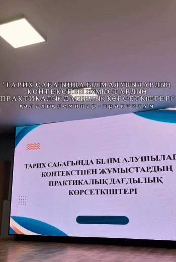 “Тарих сабағында білім алушылардың контексттермен жұмыстардың практикалық дағдылық көрсеткіштері” тақырыбында қалалық семинар-практикум өткізілді.