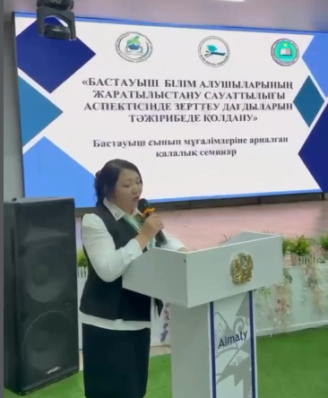“Бастауыш білім алушыларының жаратылыстану сауаттылығы аспектісінде зерттеу дағдыларын тәжірибеде қолдану” тақырыбында қалалық семинар-практикум өткізілді.